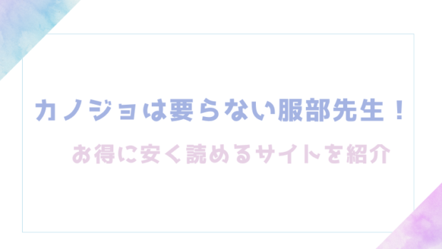カノジョは要らない服部先生！ ～恋は面倒なんて言ってホントは愛が重すぎる～を無料でrawやhitomiでエロ漫画が読めるのか調査！【剛鉄しゃぼん玉】