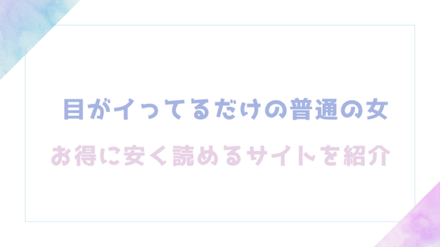 目がイってるだけの普通の女を無料でrawやhitomiでエロ漫画が読めるのか調査！【あきや】