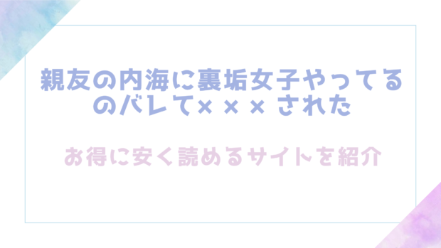 親友の内海に裏垢女子やってるのバレて×××されたを無料でrawやhitomiでエロ漫画が読める電子コミックサイトを調査（DLsite）