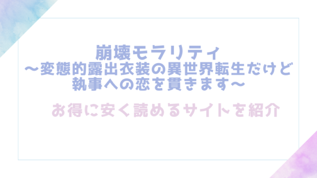 崩壊モラリティ〜変態的露出衣装の異世界転生だけど執事への恋を貫きます〜を無料でrawやhitomiでエロ漫画が読めるのか調査！【乙宵】